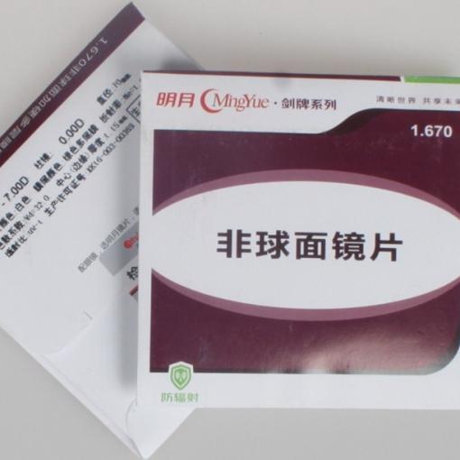 明月剑牌1.67绿膜树脂 一片价 非球面防辐射超薄近视镜片
