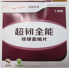 明月剑牌1.60超韧 1片价 非球面防辐射树脂近视镜片