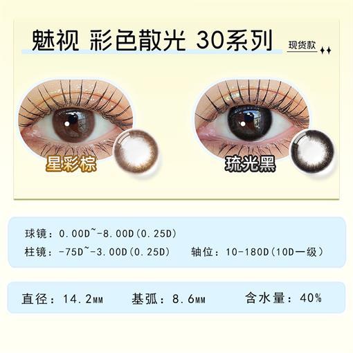 散光】艾爵魅视30月抛1片装彩色近视定制片