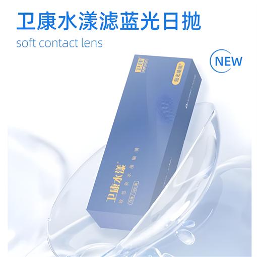卫康水漾滤蓝光日抛5片隐形透明