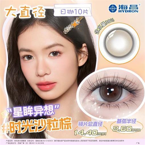 海昌星眸异想大直径10片14.4近视美瞳彩片