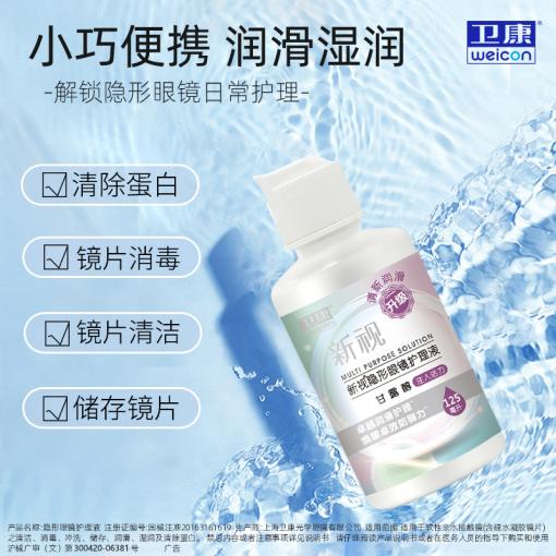 卫康新视 125ml 多功能蛋白隐形眼镜护理液