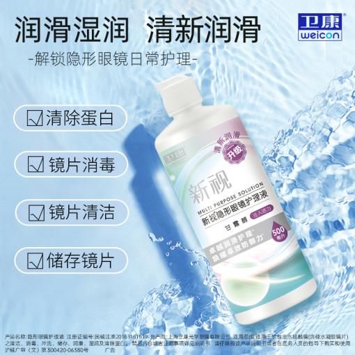 卫康新视 500ml多功能蛋白隐形眼镜护理液