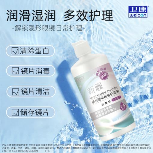卫康新视 355ml 多功能蛋白隐形眼镜护理液