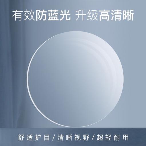 鸿晨美视1.74防蓝光非球面近视树脂镜片 1片价
