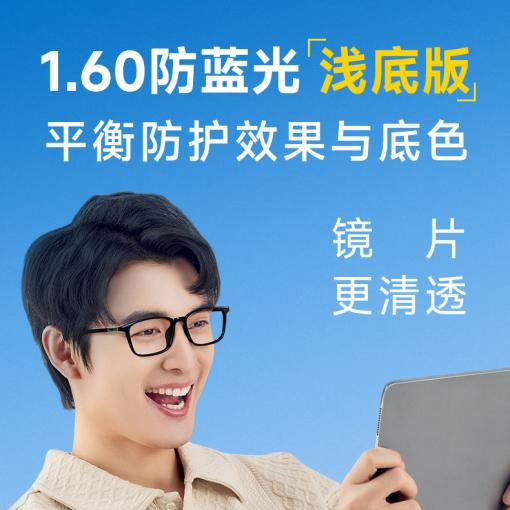 明月剑牌1.60浅底防蓝光非球面树脂镜片