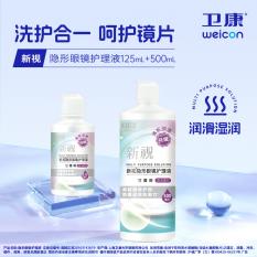 卫康新视 500+125ml隐形护理液