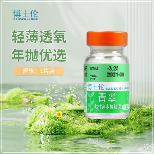 博士伦青翠年抛1片价透明隐形眼镜
